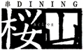 串DINING 桜山ロゴ